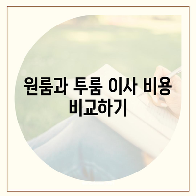 대구시 동구 안심2동 포장이사비용 | 견적 | 원룸 | 투룸 | 1톤트럭 | 비교 | 월세 | 아파트 | 2024 후기