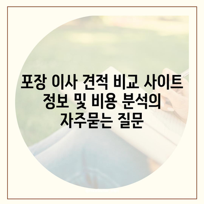 포장 이사 견적 비교 사이트 정보 및 비용 분석