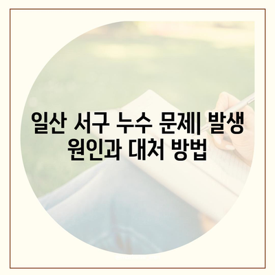 일산 서구에서 누수 탐지 이사 후 누수 해결