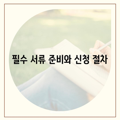 임차권 보호를 위한 이사 후 등록 방법