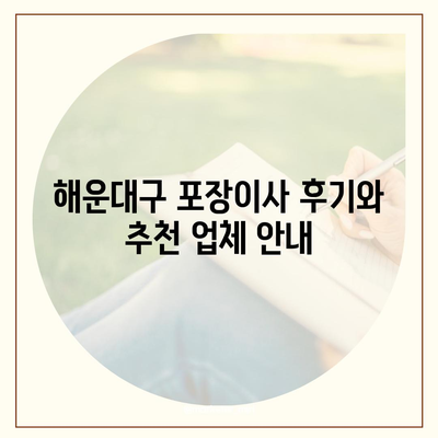 부산시 해운대구 우1동 포장이사비용 | 견적 | 원룸 | 투룸 | 1톤트럭 | 비교 | 월세 | 아파트 | 2024 후기