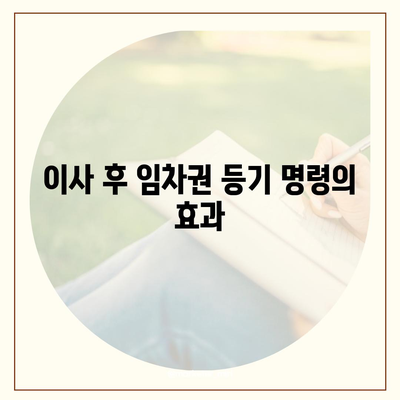 임차권 보호를 위한 이사 후 임차권 등기 명령