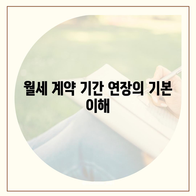 월세 계약 기간 연장 및 이사 관련 지식