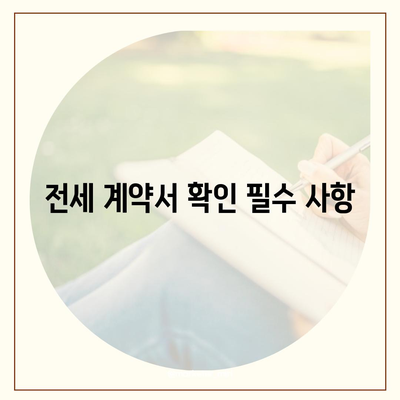 전세 이사 날 꼭 챙겨야 할 사항