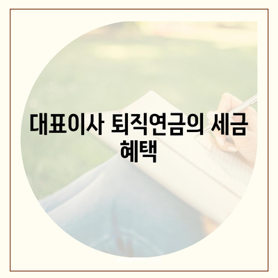 대표이사 퇴직연금에 관한 문의