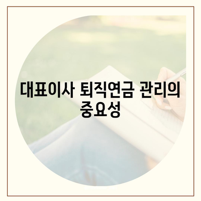 대표이사 퇴직연금에 관한 문의