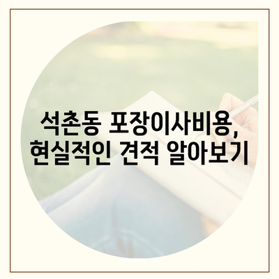 서울시 송파구 석촌동 포장이사비용 | 견적 | 원룸 | 투룸 | 1톤트럭 | 비교 | 월세 | 아파트 | 2024 후기