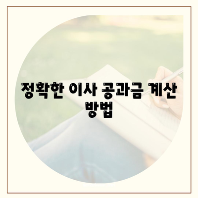 이사 공과금 정산 방법 알아보기