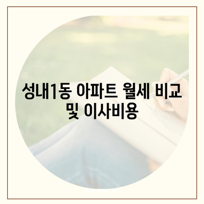 대구시 중구 성내1동 포장이사비용 | 견적 | 원룸 | 투룸 | 1톤트럭 | 비교 | 월세 | 아파트 | 2024 후기