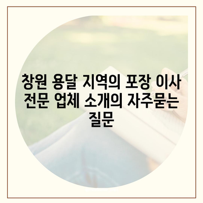 창원 용달 지역의 포장 이사 전문 업체 소개