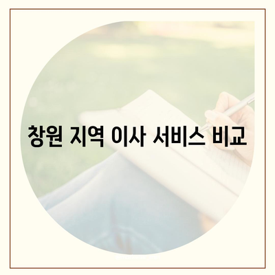 창원 포장 이사 전문가와 이삿짐센터 소개