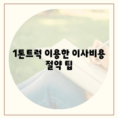 대전시 동구 용운동 포장이사비용 | 견적 | 원룸 | 투룸 | 1톤트럭 | 비교 | 월세 | 아파트 | 2024 후기