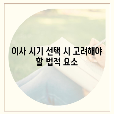 월세 계약 기간 및 이사 시기 관련 법적 규정