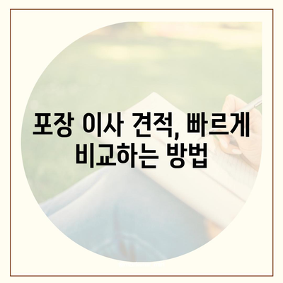 포장 이사 견적 비교 정보 사이트