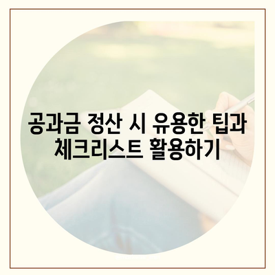 이사 시 공과금 정산 준비 방법 알아보기