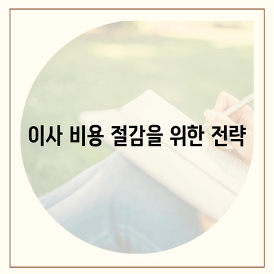 이사 견적 획득 및 꿀팁