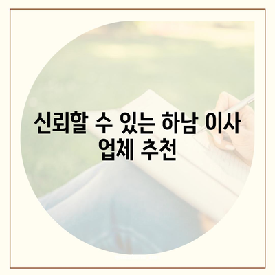 하남 가구 이사 | 완벽한 솔루션