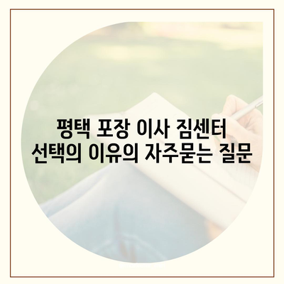 평택 포장 이사 짐센터 선택의 이유