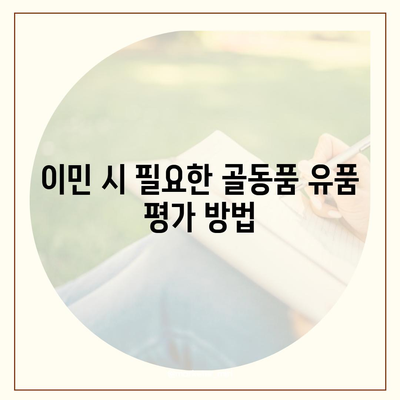 골동품 유품 정리 이민 견적