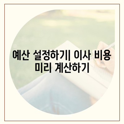 이사 견적 받기 전에 해두어야 할 꿀팁