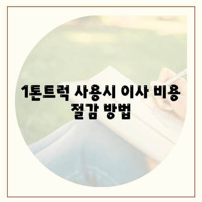 경상남도 진주시 금산면 포장이사비용 | 견적 | 원룸 | 투룸 | 1톤트럭 | 비교 | 월세 | 아파트 | 2024 후기