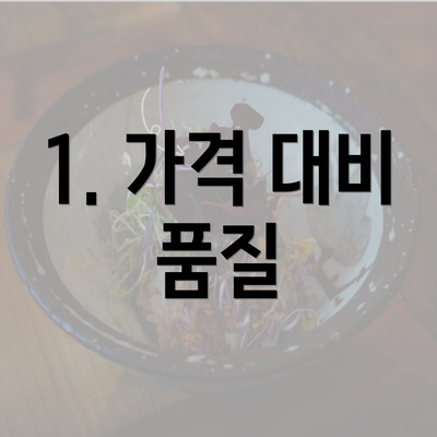 1. 가격 대비 품질