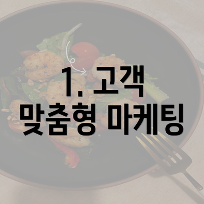 1. 고객 맞춤형 마케팅