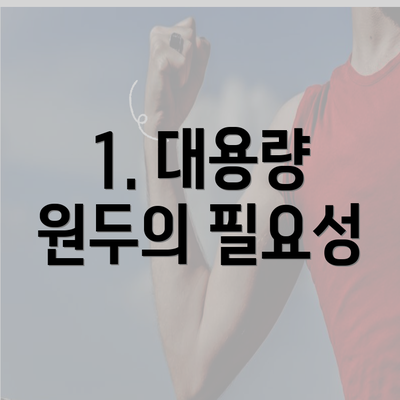 1. 대용량 원두의 필요성