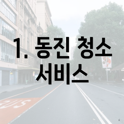 1. 동진 청소 서비스