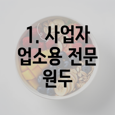 1. 사업자 업소용 전문 원두