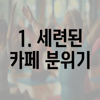 1. 세련된 카페 분위기