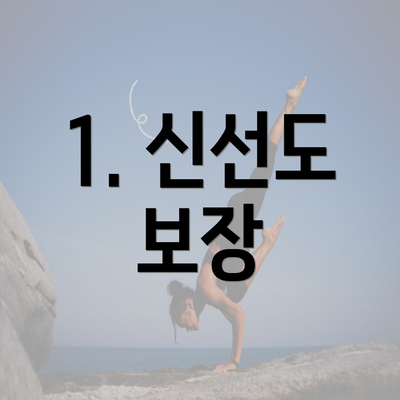 1. 신선도 보장