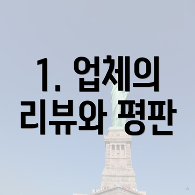 1. 업체의 리뷰와 평판