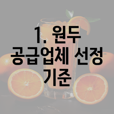 1. 원두 공급업체 선정 기준