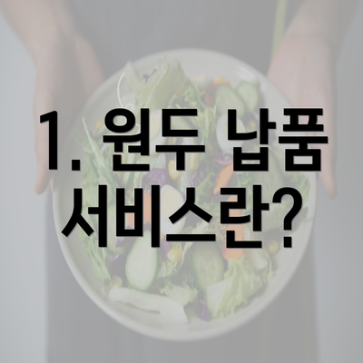 1. 원두 납품 서비스란?