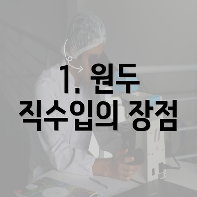 1. 원두 직수입의 장점