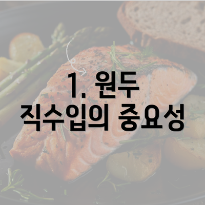 1. 원두 직수입의 중요성