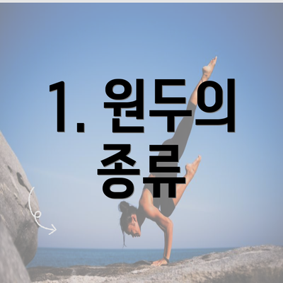 1. 원두의 종류