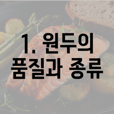 1. 원두의 품질과 종류