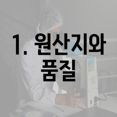 1. 원산지와 품질