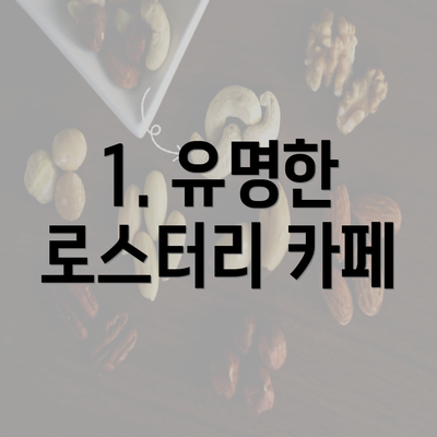 1. 유명한 로스터리 카페