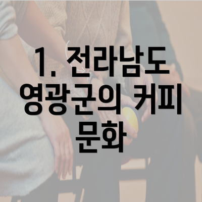 1. 전라남도 영광군의 커피 문화