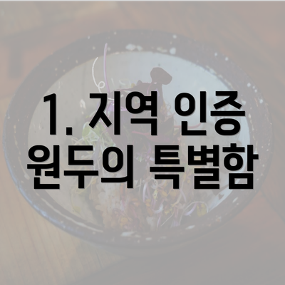 1. 지역 인증 원두의 특별함