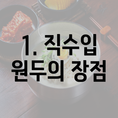 1. 직수입 원두의 장점