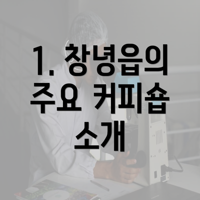 1. 창녕읍의 주요 커피숍 소개