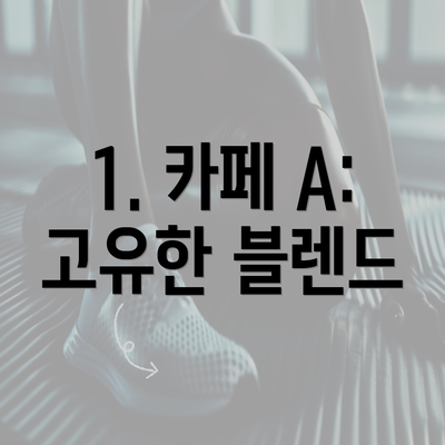 1. 카페 A: 고유한 블렌드