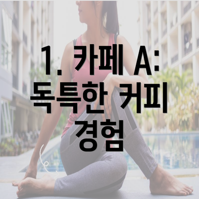 1. 카페 A: 독특한 커피 경험