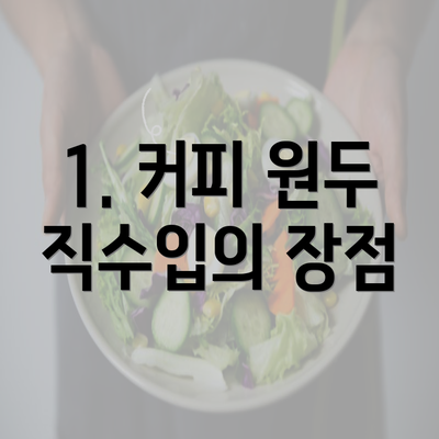 1. 커피 원두 직수입의 장점