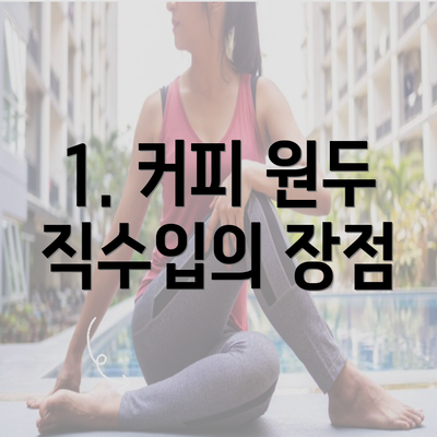 1. 커피 원두 직수입의 장점