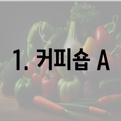 1. 커피숍 A